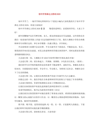 初中开学典礼主持词2024 