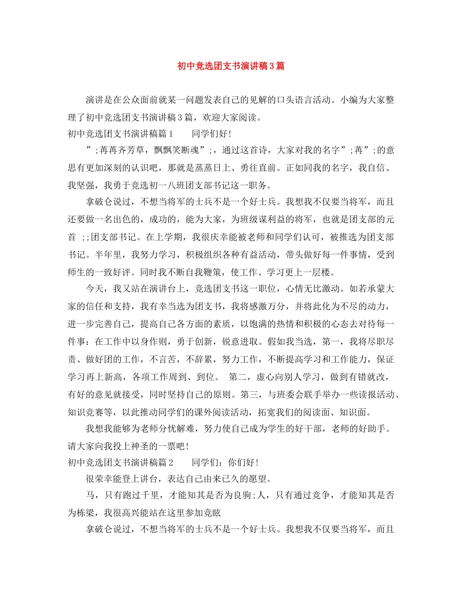 初中竞选团支书演讲稿3篇 _第1页