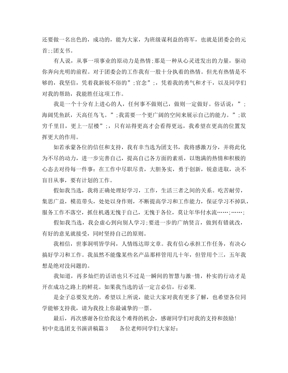 初中竞选团支书演讲稿3篇 _第2页