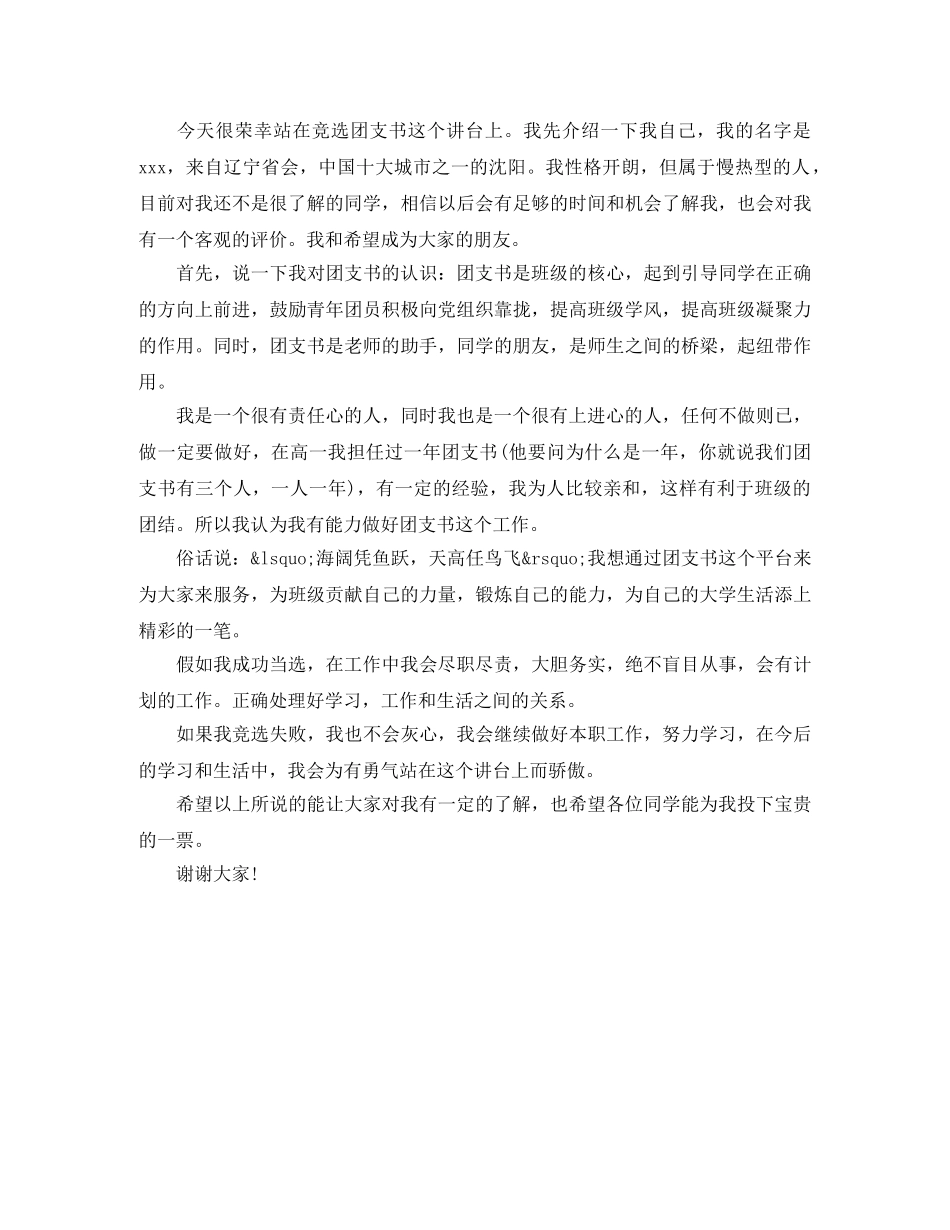 初中竞选团支书演讲稿3篇 _第3页