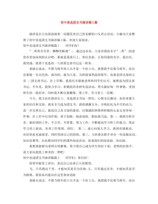 初中竞选团支书演讲稿3篇 