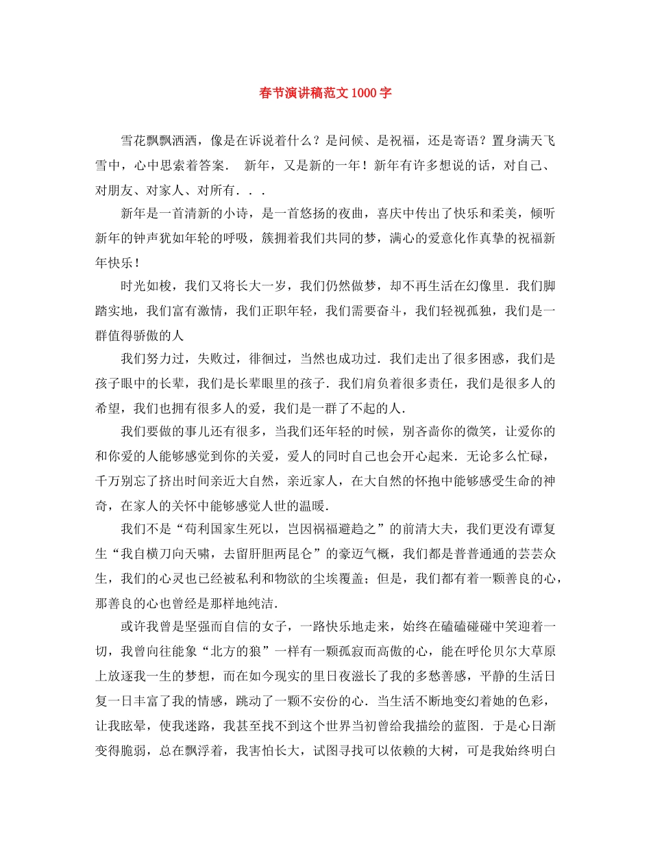 春节演讲稿范文1000字 _第1页