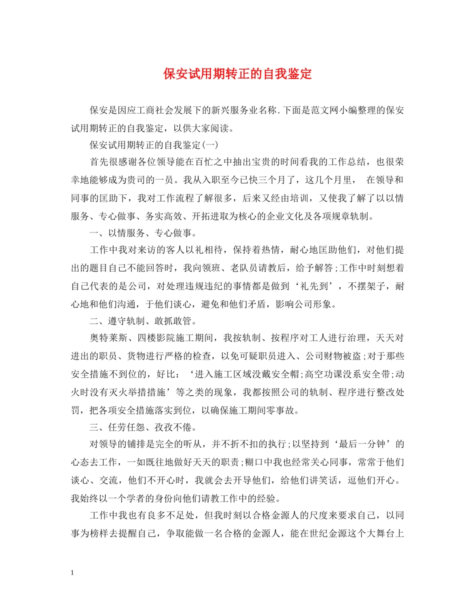 保安试用期转正的自我鉴定 _第1页