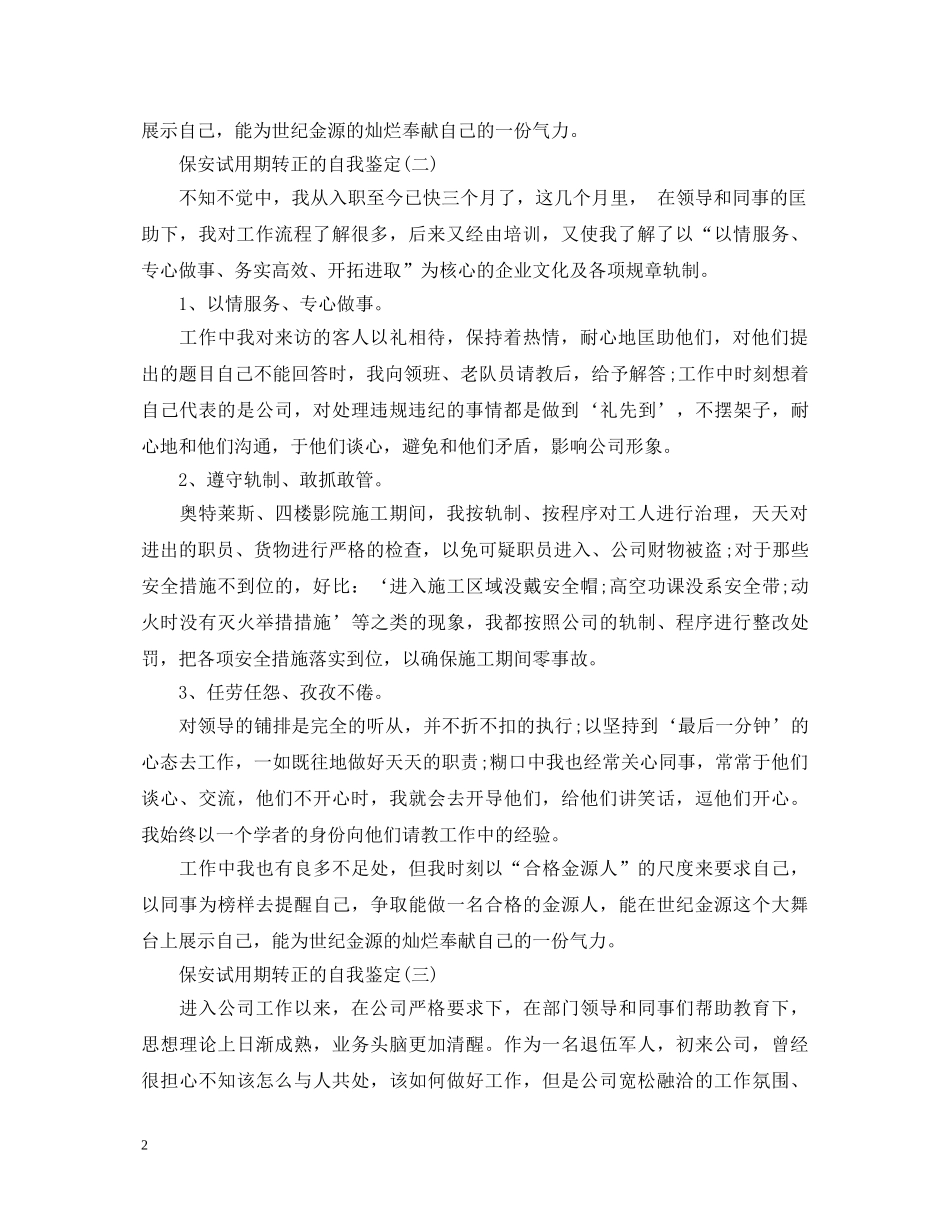 保安试用期转正的自我鉴定 _第2页