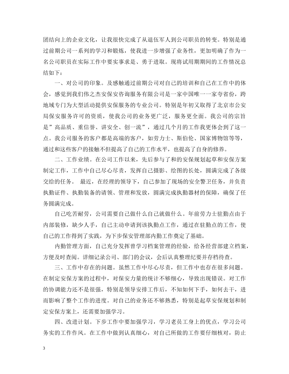 保安试用期转正的自我鉴定 _第3页