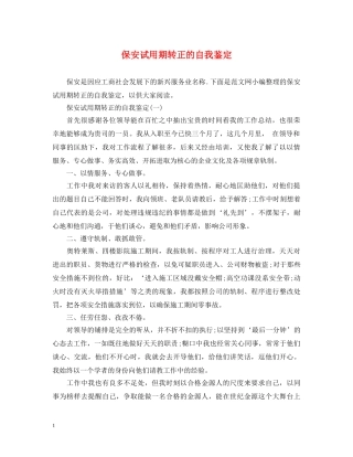 保安试用期转正的自我鉴定 