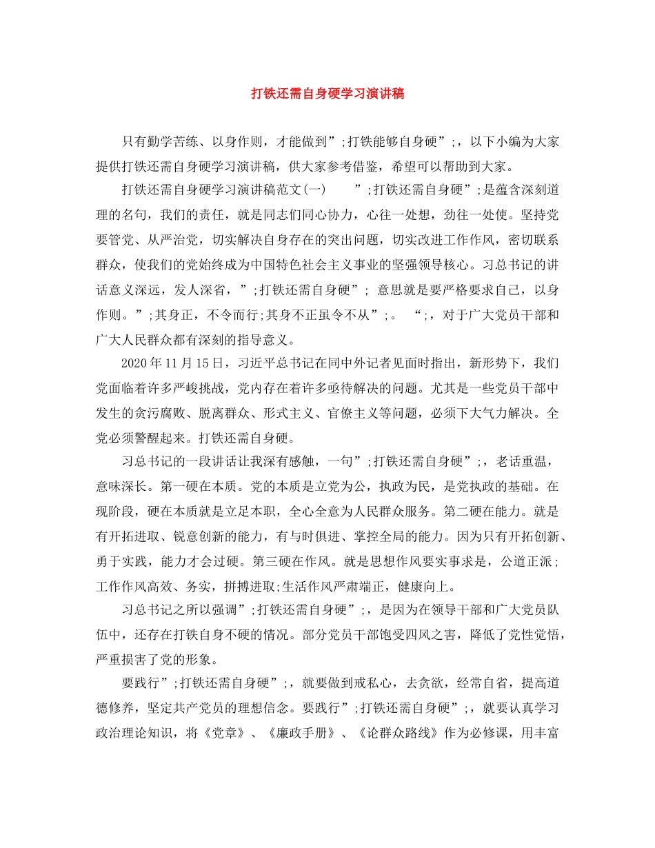 打铁还需自身硬学习演讲稿 _第1页
