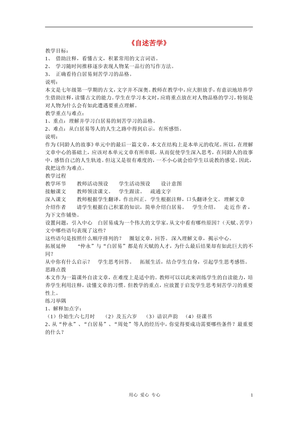 七年级语文上册-第7课《自述苦学》教学设计-沪教版_第1页