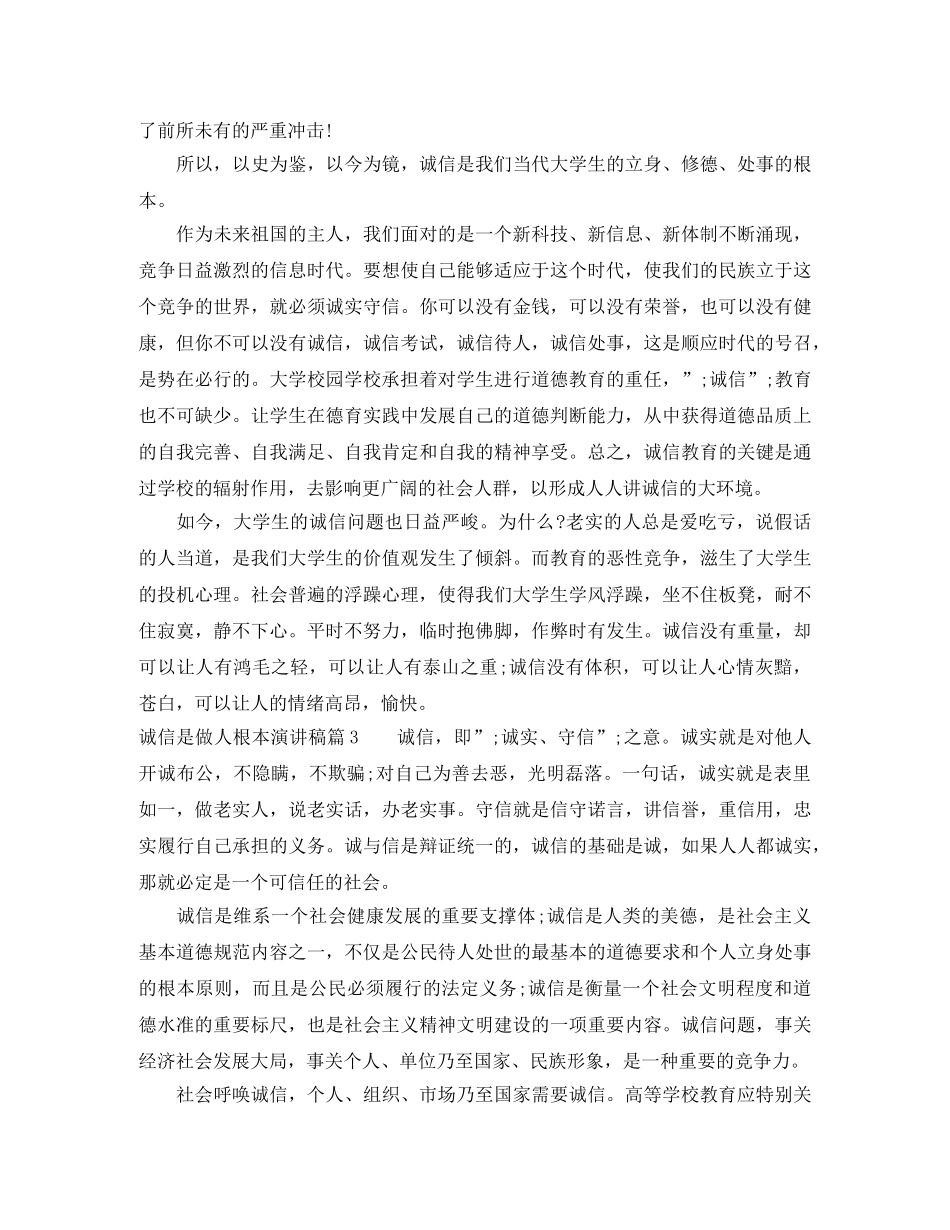 诚信是做人根本演讲稿 _第3页