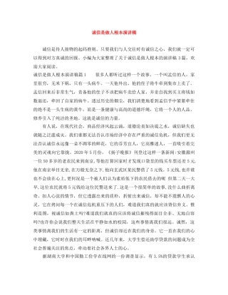 诚信是做人根本演讲稿 