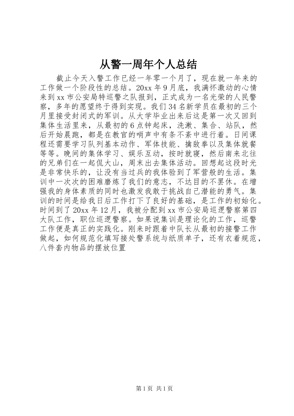从警一周年个人总结_第1页