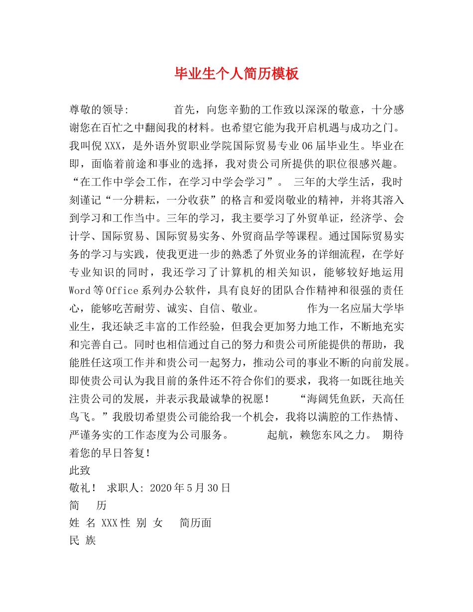 毕业生个人简历模板 _第1页