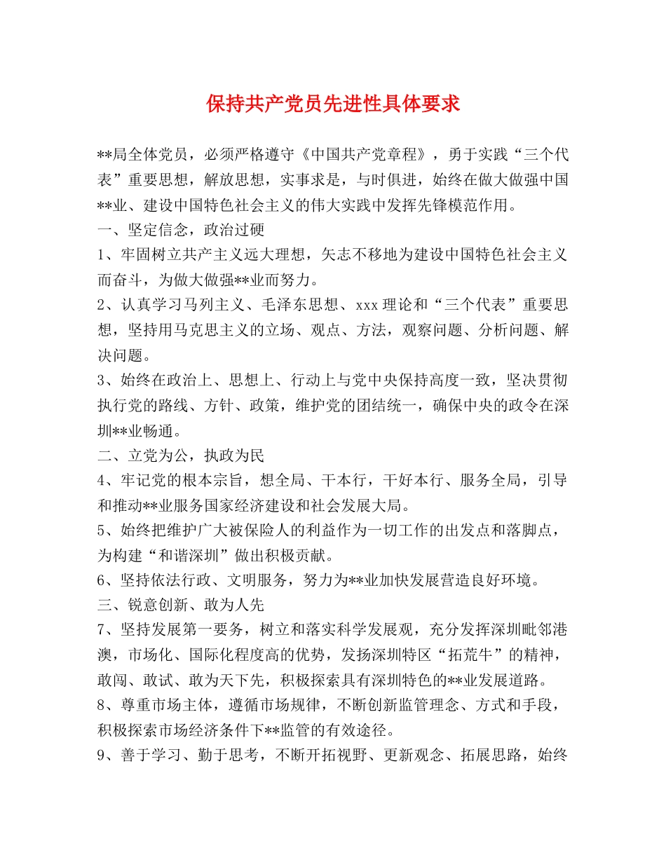 保持共产党员先进性具体要求 _第1页