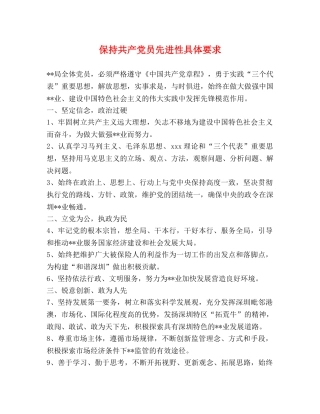 保持共产党员先进性具体要求 