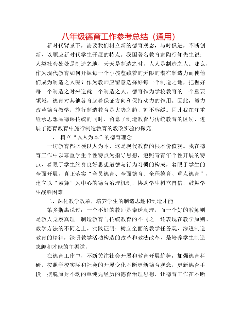 八年级德育工作参考总结（通用） _第1页