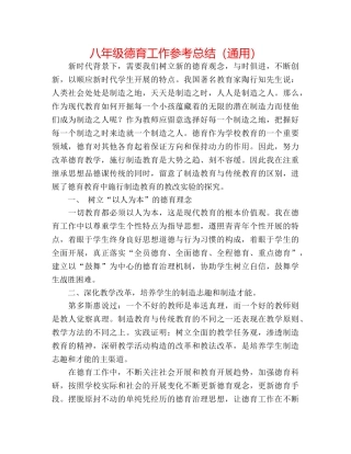 八年级德育工作参考总结（通用） 