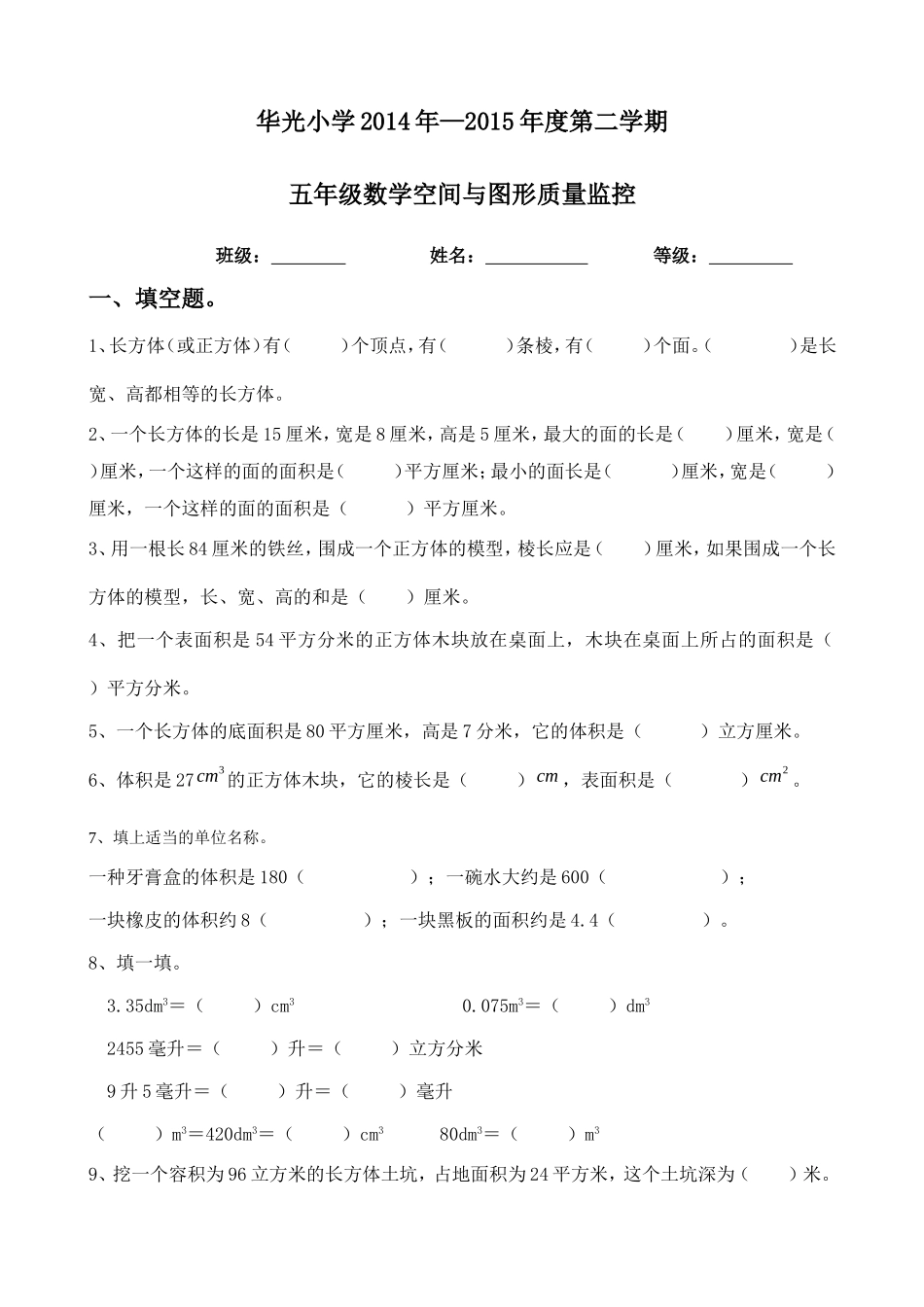 长方体和正方体质量监控_第1页