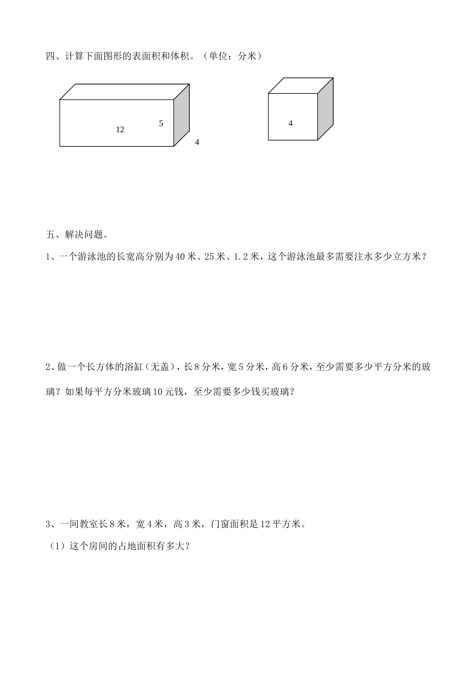 长方体和正方体质量监控_第3页