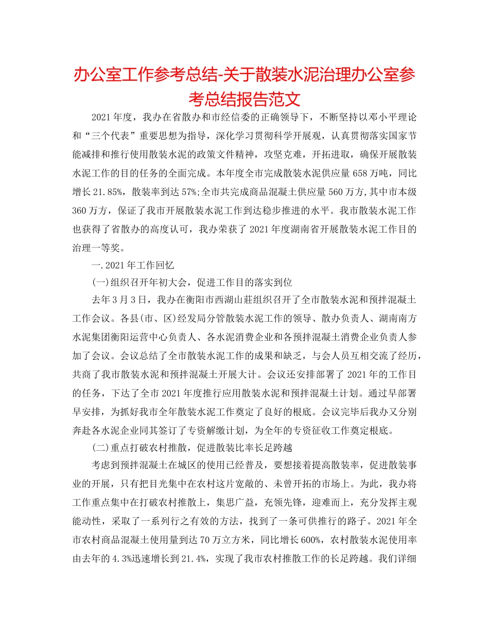 办公室工作参考总结-关于散装水泥管理办公室参考总结报告范文 _第1页