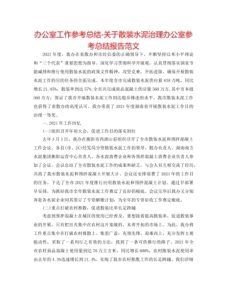 办公室工作参考总结-关于散装水泥管理办公室参考总结报告范文 