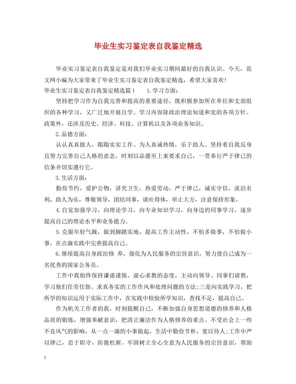 毕业生实习鉴定表自我鉴定精选 _第1页