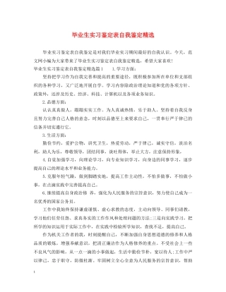 毕业生实习鉴定表自我鉴定精选 