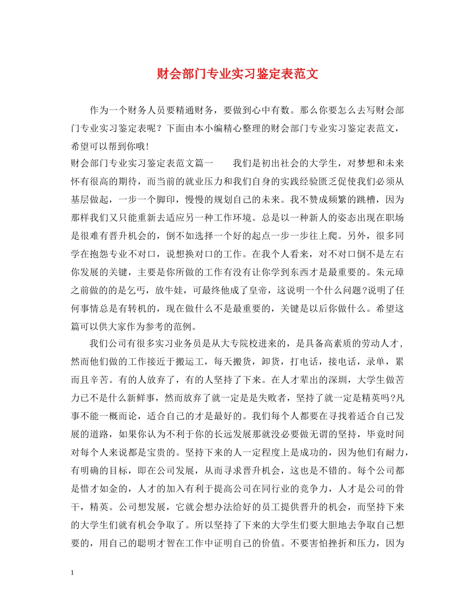 财会部门专业实习鉴定表范文 _第1页