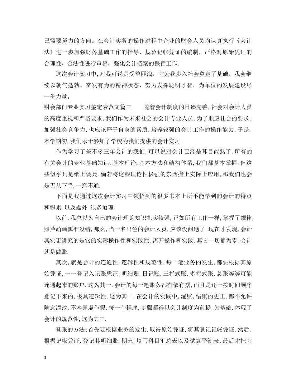 财会部门专业实习鉴定表范文 _第3页