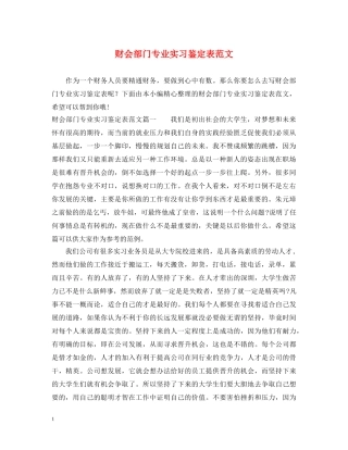 财会部门专业实习鉴定表范文 