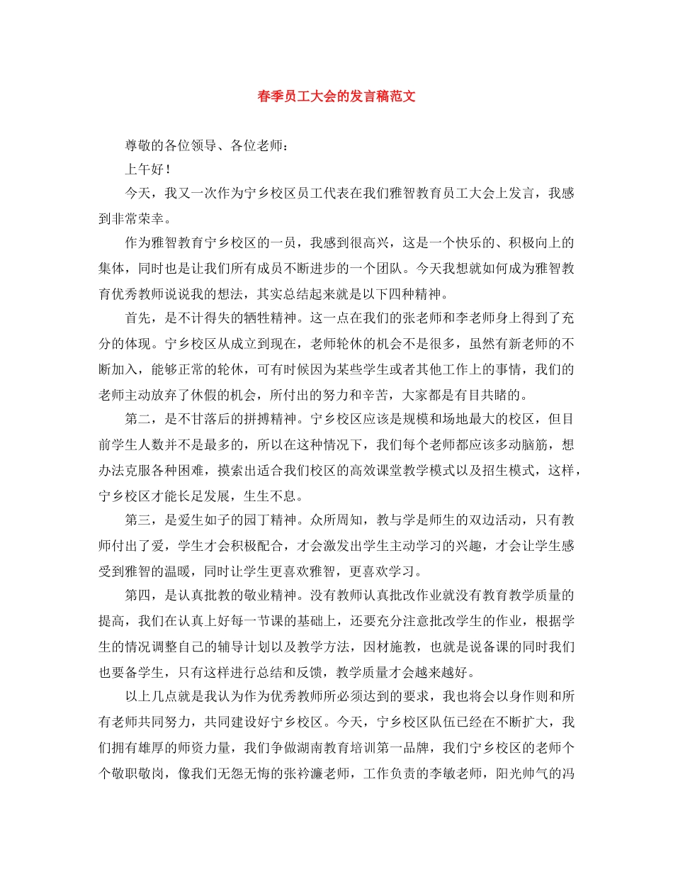 春季员工大会的发言稿范文 _第1页