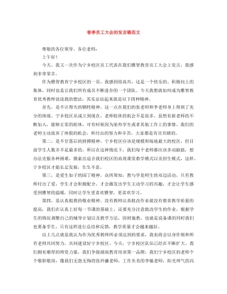 春季员工大会的发言稿范文 