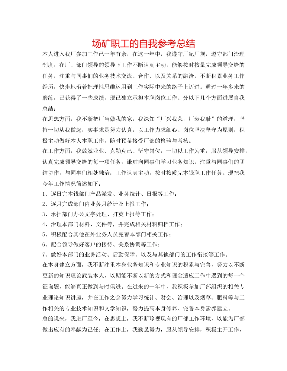 场矿职工的自我参考总结 _第1页