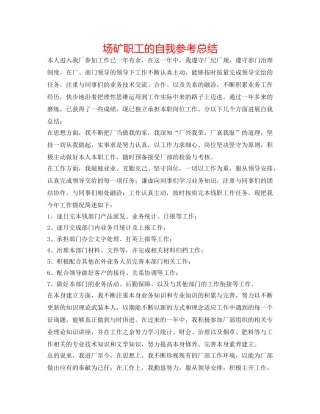 场矿职工的自我参考总结 
