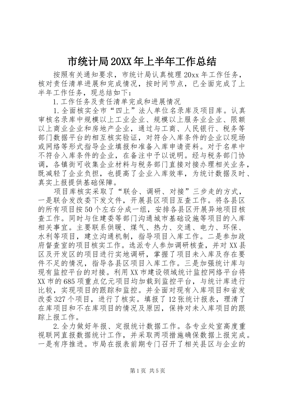 市统计局20XX年上半年工作总结_第1页