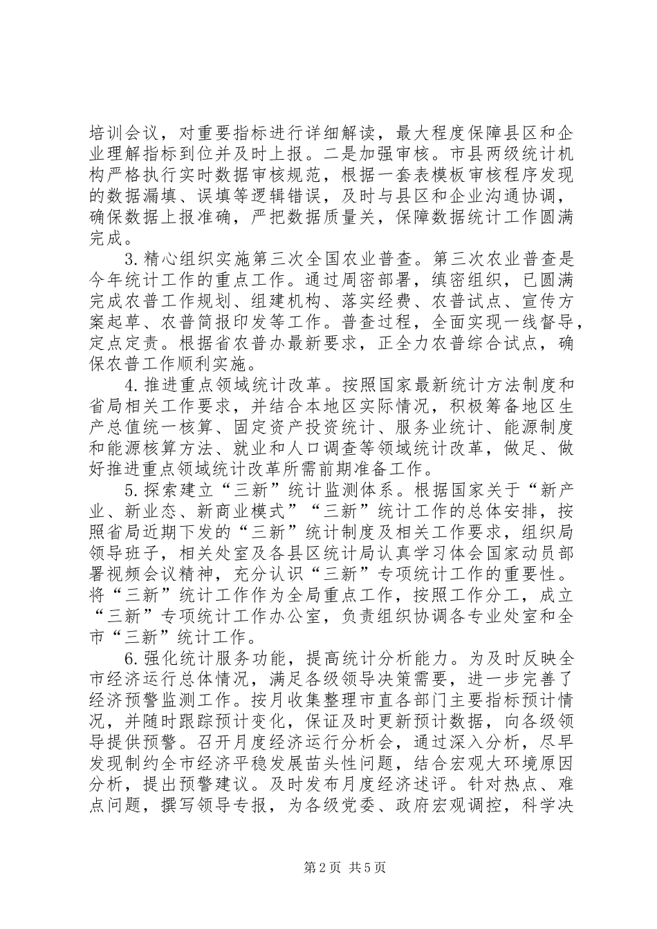 市统计局20XX年上半年工作总结_第2页