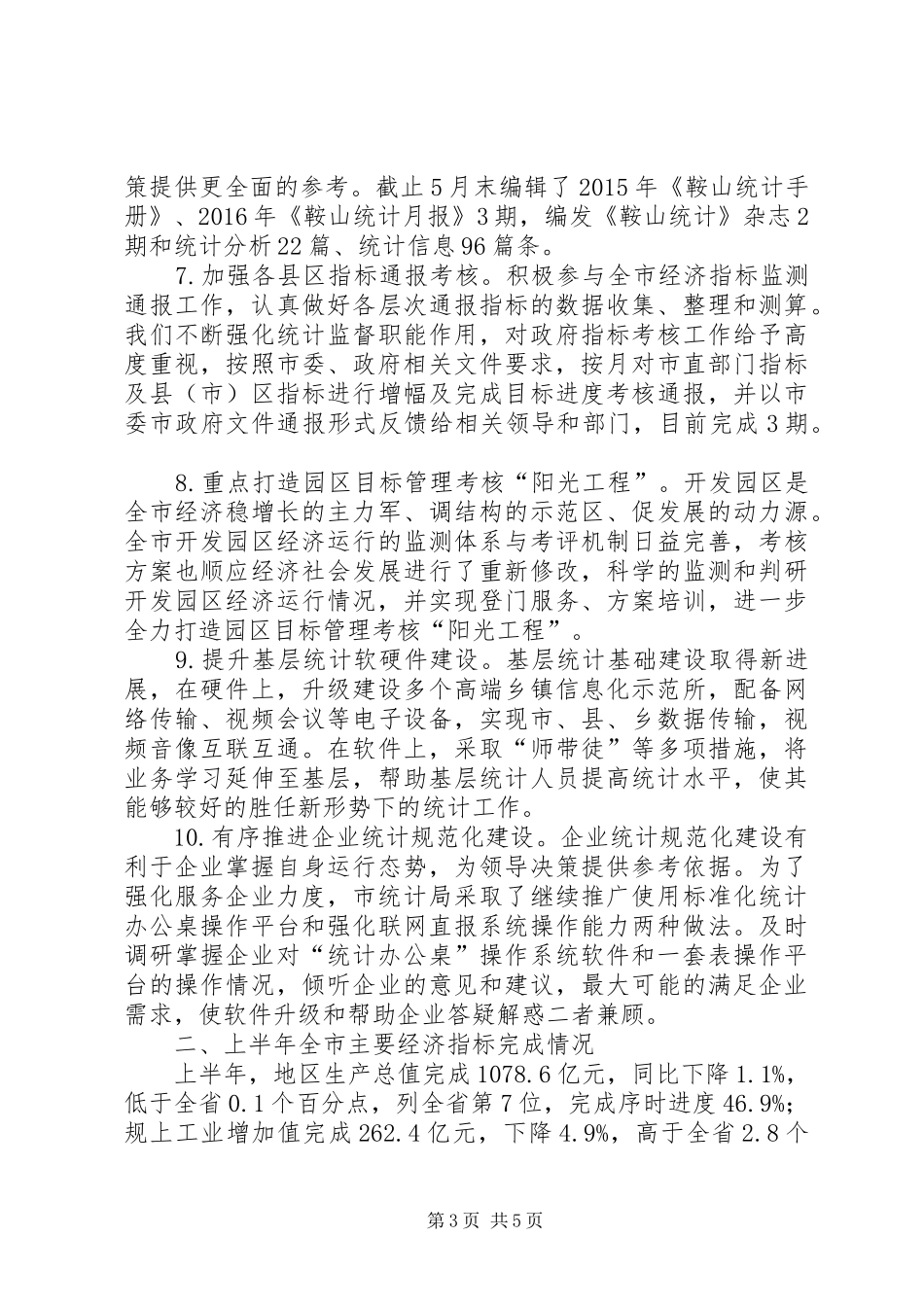 市统计局20XX年上半年工作总结_第3页