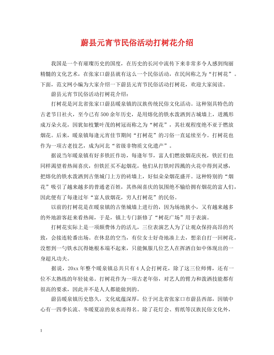 蔚县元宵节民俗活动打树花介绍 _第1页