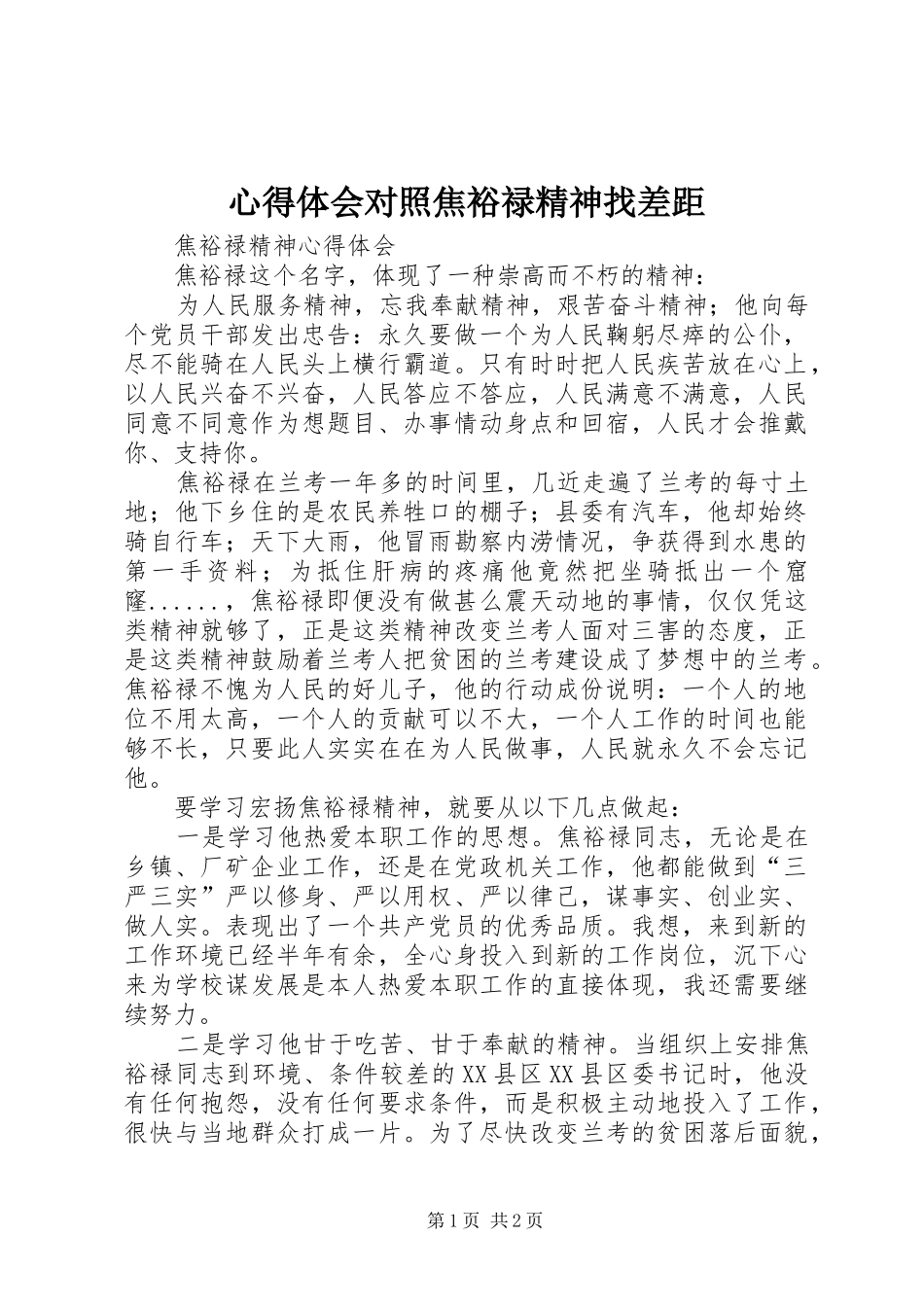 体会心得对照焦裕禄精神找差距_第1页