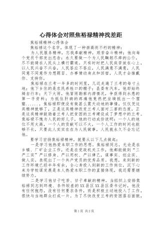 体会心得对照焦裕禄精神找差距