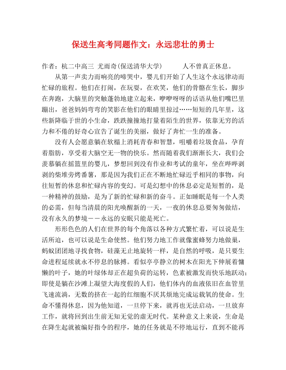 保送生高考同题作文永远悲壮的勇士 _第1页