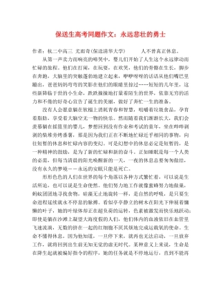 保送生高考同题作文永远悲壮的勇士 