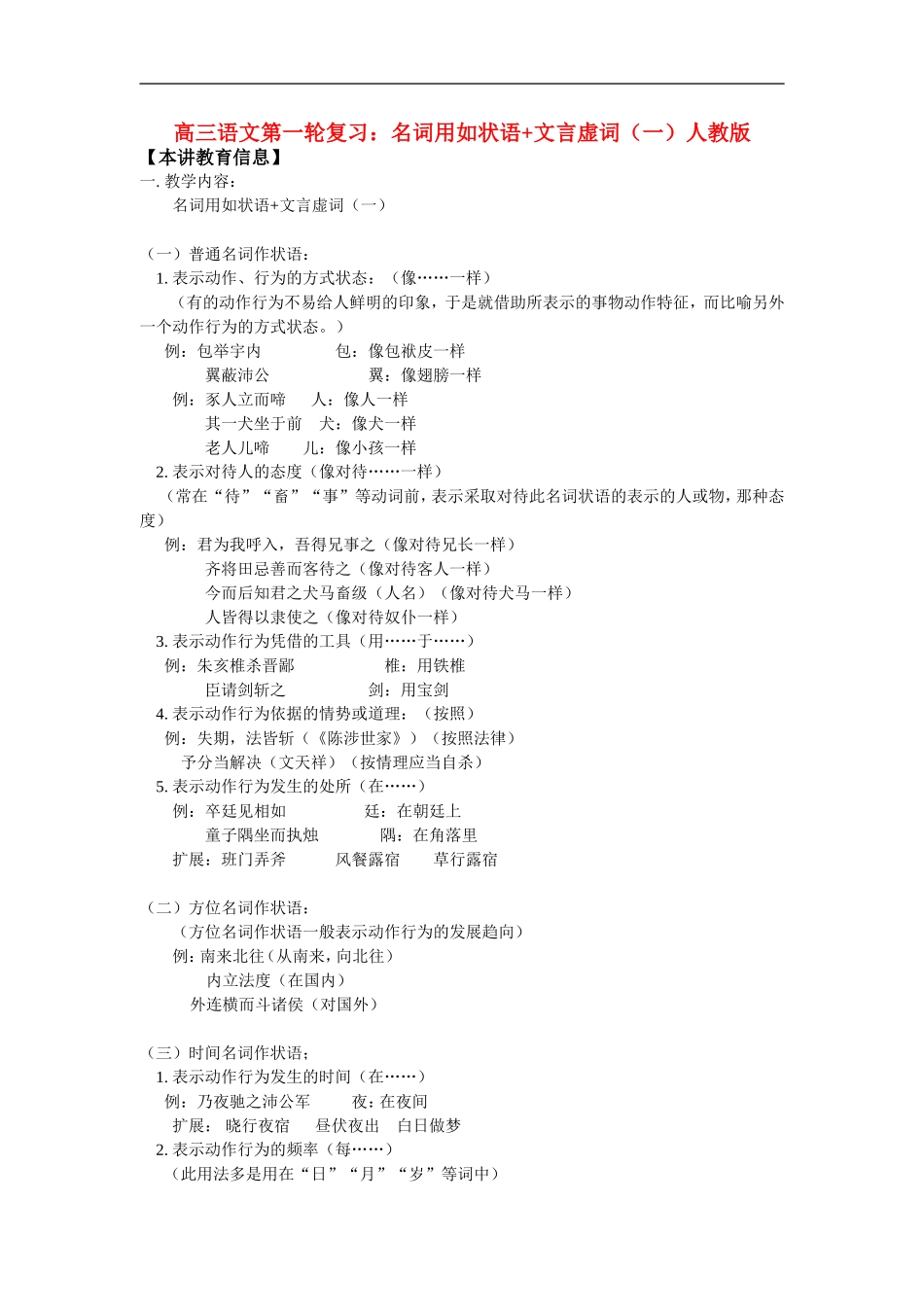 高三语文第一轮复习：名词用如状语+文言虚词(一)人教版_第1页