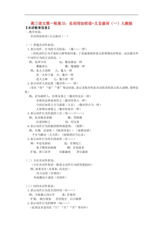 高三语文第一轮复习：名词用如状语+文言虚词(一)人教版
