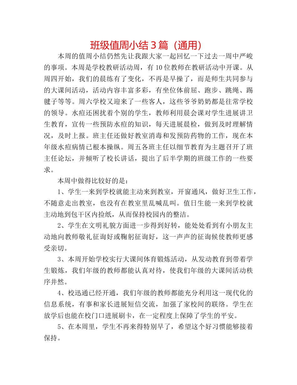 班级值周小结3篇（通用） _第1页