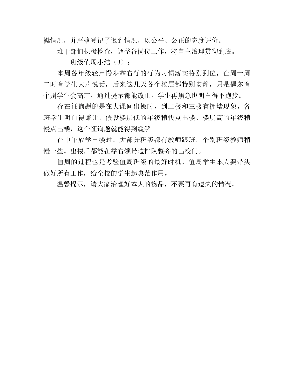 班级值周小结3篇（通用） _第3页
