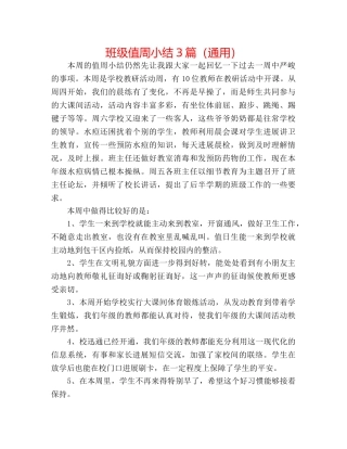 班级值周小结3篇（通用） 