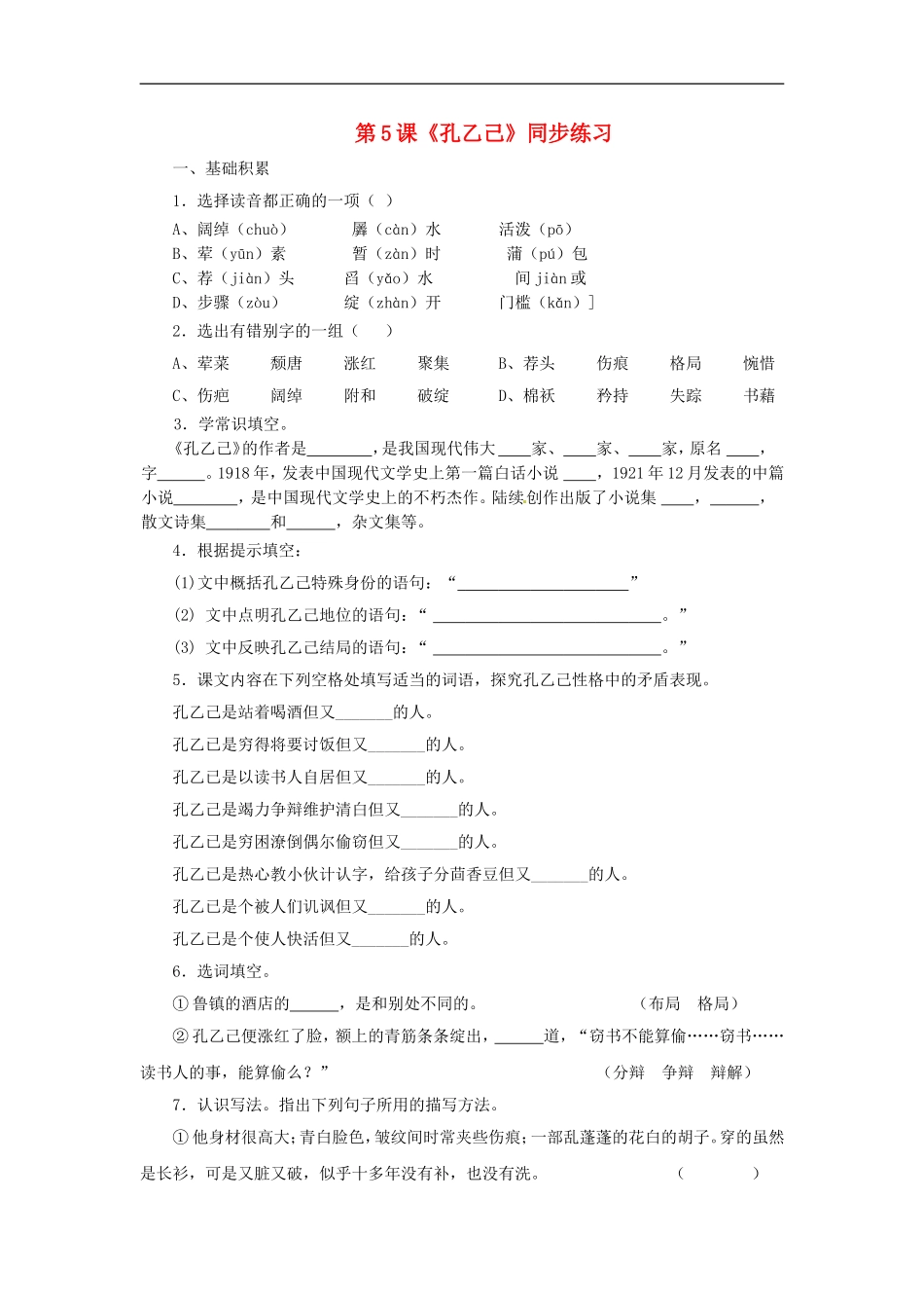 九年级语文上册第二单元5《孔乙己》同步练习语文版_第1页