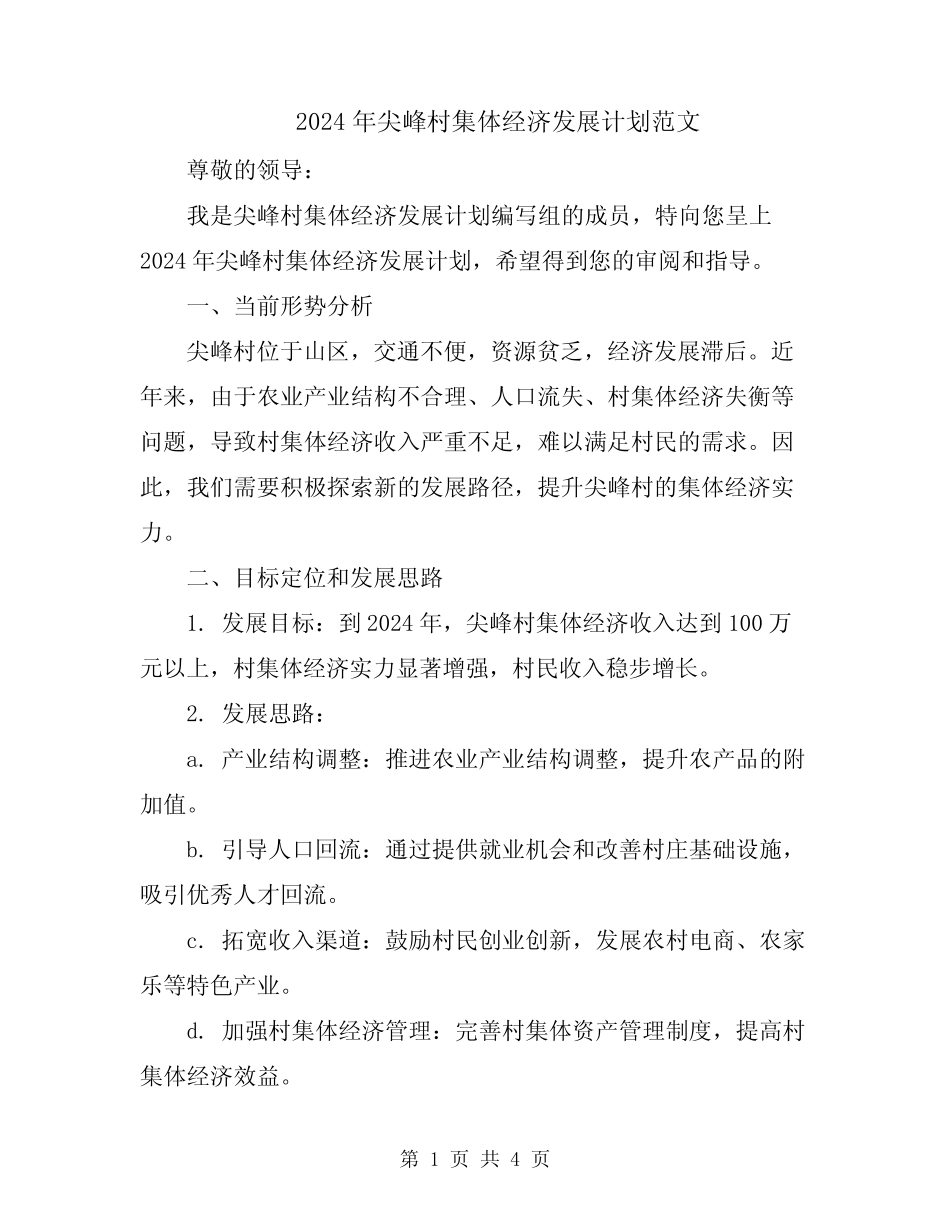 2024年尖峰村集体经济发展计划范文_第1页