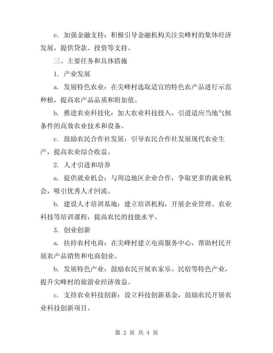2024年尖峰村集体经济发展计划范文_第2页