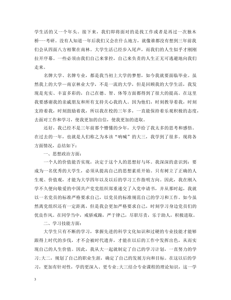 本科大学生学年鉴定表自我鉴定 _第3页